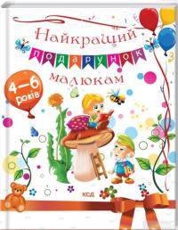 Книга Найкращий подарунок малюкам — Юлия Андреева, Неонила Литвиненко #3