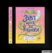 Книга Зараз щось як розкажу! Весела книжка чудес та історій — Слава Свитова #2