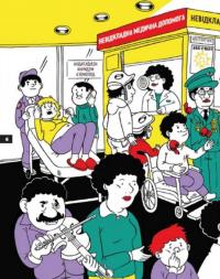 Книга Стань лікарем на 24 години — Паскаль Прево, Анн-Шарлот Готье #4