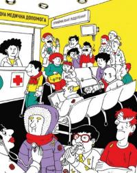 Книга Стань лікарем на 24 години — Паскаль Прево, Анн-Шарлот Готье #5