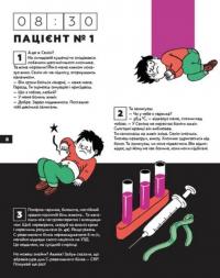 Книга Стань лікарем на 24 години — Паскаль Прево, Анн-Шарлот Готье #6