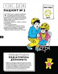 Книга Стань лікарем на 24 години — Паскаль Прево, Анн-Шарлот Готье #8