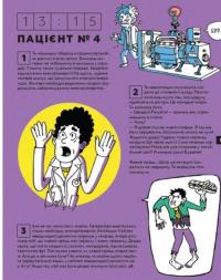 Книга Стань лікарем на 24 години — Паскаль Прево, Анн-Шарлот Готье #11