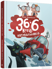 Книга 36 і 6 котів-рятувальників — Галина Вдовиченко #3