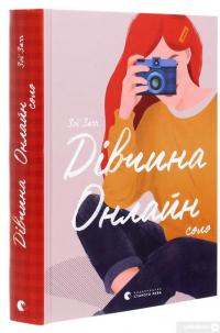 Книга Дівчина онлайн. Соло — Зои Сагг #3