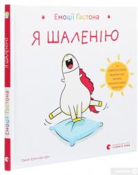 Книга Емоції Ґастона. Я шаленію — Орели Шьен Шо Шин #3