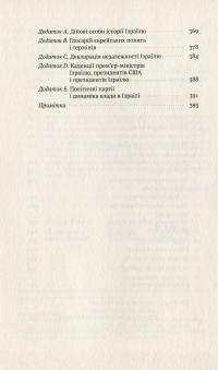 Книга Ізраїль. Коротка історія відродження нації — Дениел Гордис #4