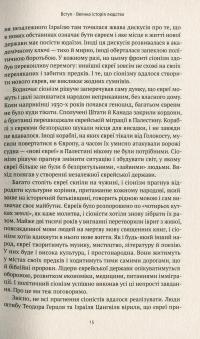 Книга Ізраїль. Коротка історія відродження нації — Дениел Гордис #11