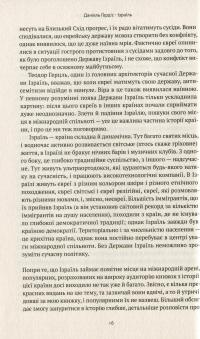 Книга Ізраїль. Коротка історія відродження нації — Дениел Гордис #12