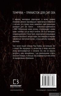 Книга У пітьмі — Майк Омер #2