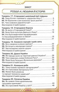 Книга Я досліджую світ. Підручник для 4 класу у 2-х частинах. Частина 2 — Ирина Грущинская, Зоя Хитрая, Ирина Дробязко #3