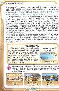 Книга Я досліджую світ. Підручник для 4 класу у 2-х частинах. Частина 2 — Ирина Грущинская, Зоя Хитрая, Ирина Дробязко #12