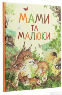 Книга Дивовижний світ тварин. Мами та малюки #3