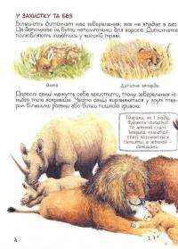 Книга Дивовижний світ тварин. Мами та малюки #9
