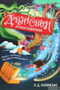 Книга Дивні світи. Книга 1. Агенція подорожей — Л. Д. Лапински #1