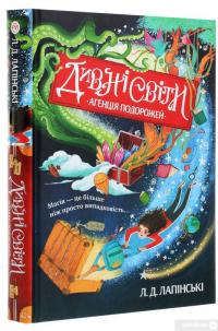 Книга Дивні світи. Книга 1. Агенція подорожей — Л. Д. Лапински #3