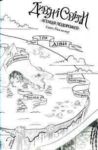 Книга Дивні світи. Агенція подорожей. На краю океану. Книга 2 — Л. Д. Лапински #4