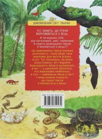 Книга Дивовижний світ тварин. Хто вилупився з яйця? #2