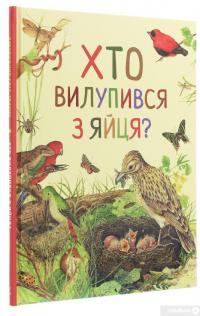 Книга Дивовижний світ тварин. Хто вилупився з яйця? #3