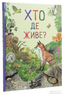 Книга Дивовижний світ тварин. Хто де живе? #3