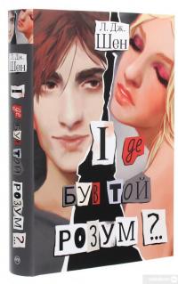 Книга І де був той розум?.. — Л. Дж. Шен #3