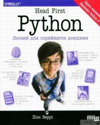 Книга Head First. Python — Пол Бэрри #2