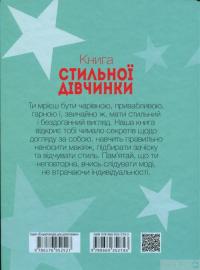 Книга Книга стильної дівчинки #2