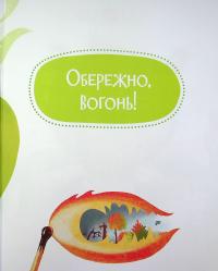 Книга Обережні казки — Елена Ульева #6