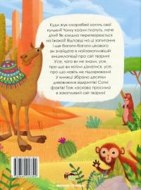 Книга Світ тварин. Енциклопедія для малюків у казках — Елена Ульева #2