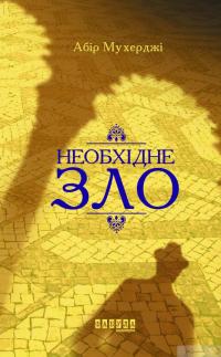 Книга Необхідне зло — Абир Мухерджи #2