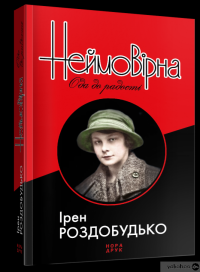 Книга Неймовірна. Ода до радості — Ирэн Роздобудько #3