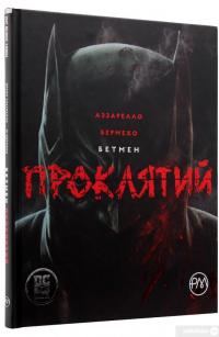 Книга Бетмен. Проклятий — Брайан Аззарелло #3