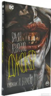 Книга Джокер — Брайан Аззарелло #2