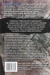 Книга Оповістки з Меекханського прикордоння. Книга 3. Небо зі сталі — Роберт Вегнер #2