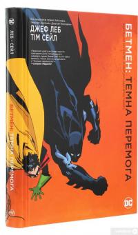 Книга Бетмен. Темна перемога — Джеф Лоэб, Тим Сэйл #3