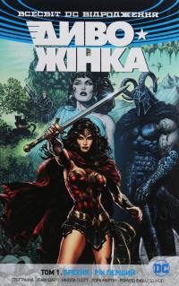 Книга Диво-Жінка. Том 1. Брехня. Рік перший — Грег Ракка #2