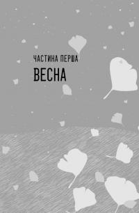 Книга Так весело нам ще ніколи не було — Клэр Ломбардо #6