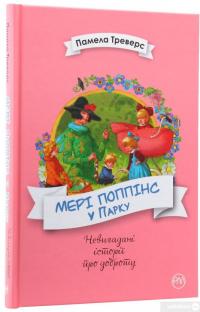 Книга Мері Поппінс у парку — Памела Линдон Трэверс #3