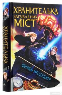 Книга Хранителька загублених міст — Шеннон Мессенджер #3
