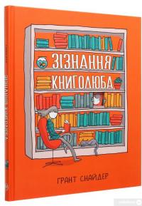 Книга Зізнання книголюба — Грант Снайдер #3