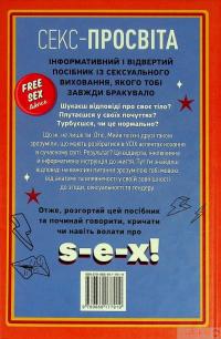 Книга Інструкція до життя. Статеве виховання без купюр, якого тобі завжди бракувало — Лори Нан #2