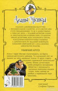 Книга Агата Містері. Книга 10. Убивчий круїз — Стив Стивенсон #2