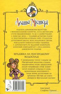 Книга Агата Містері. Книга 4. Крадіжка на Ніагарському водоспаді — Стив Стивенсон #2