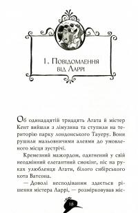 Книга Агата Містері. Книга 19. Слідами діаманта — Стив Стивенсон #12
