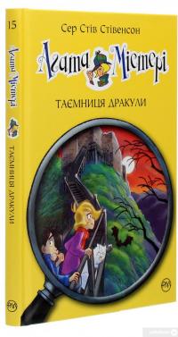 Книга Агата Містері. Книга 15. Таємниця Дракули. — Стив Стивенсон #3