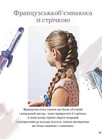 Книга Енциклопедія для допитливих. Косички. Модно, стильно, просто — В. Борзова #8