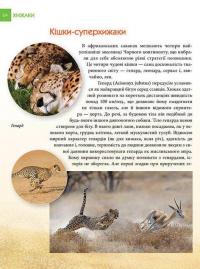 Книга Енциклопедія для допитливих. Хижаки — Андрей Гапченко #9