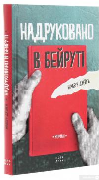 Книга Надруковано в Бейруті — Джаббур Дуайхи #3