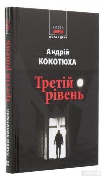 Книга Третій рівень — Андрей Кокотюха #3
