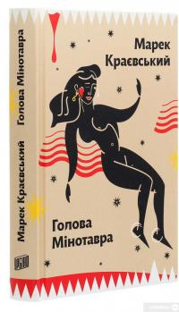 Книга Голова Мінотавра — Марек Краевский #3